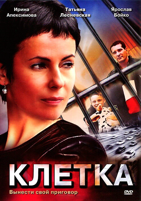 Клетка постер - смотреть онлайн